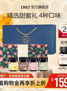 DNZ新西兰多种口味高档蜂蜜礼盒见家长辈春节新年送客户实用礼物