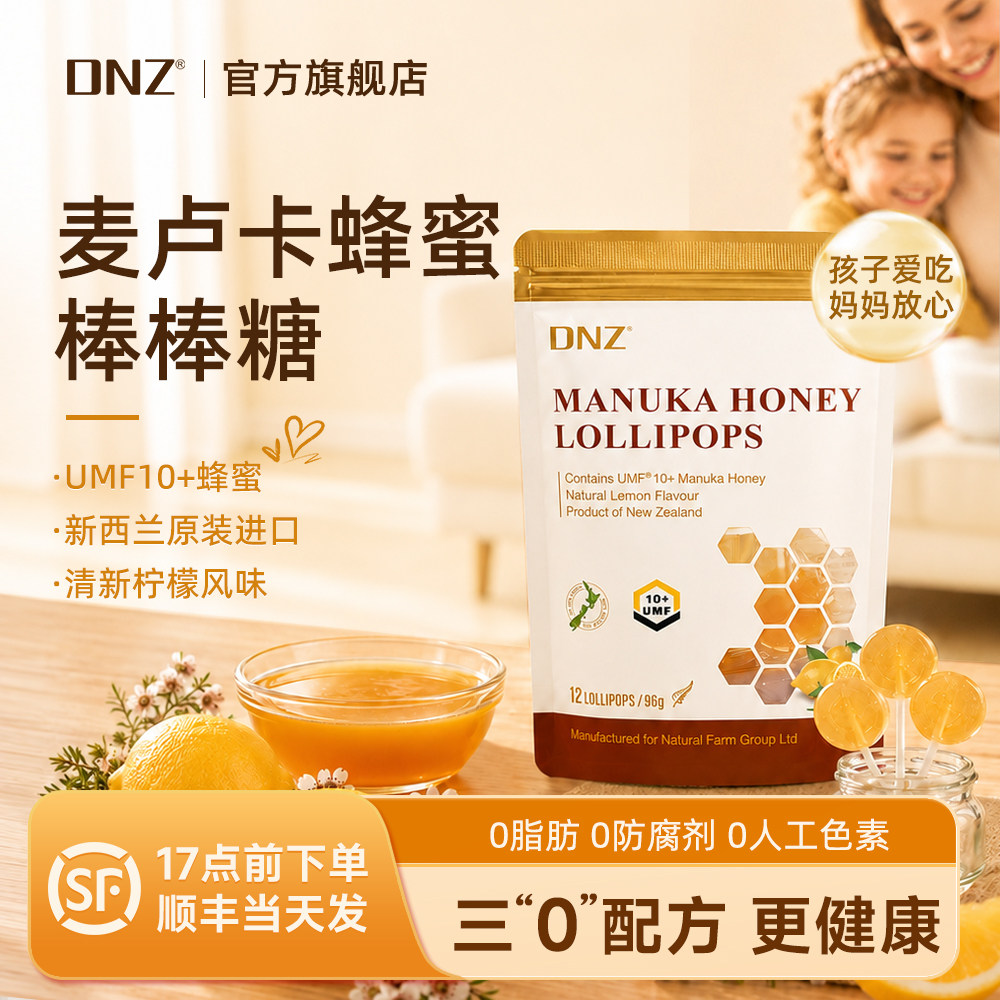 DNZ麦卡卢UMF10+蜂蜜棒棒糖果新西兰原装进口便携儿童柠檬味糖果