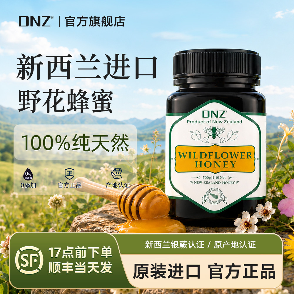 DNZ野花蜂蜜新西兰进口纯正天然百花蜜官方原装500g蜂蜜结晶蜂蜜