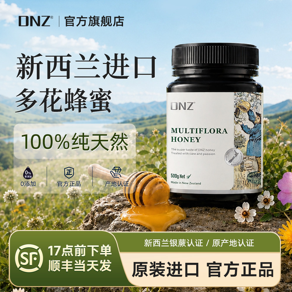 DNZ新西兰百花蜂蜜原装进口纯正天然多花种蜂蜜官方正品节日礼盒