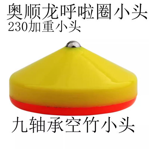 奥顺龙呼啦圈小头配件加重