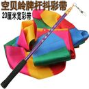 广场抖彩带专卖 1.2米螺纹伸缩杆健身老人 20厘米宽绸子加密布料
