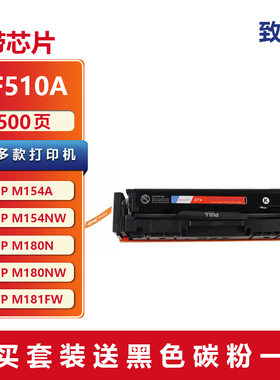 致优510 511 512 513硒鼓 适用M154A M180 M181FW 易加粉