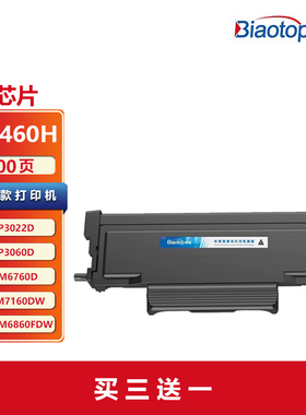 标拓 TO-460H大容量粉盒M7160DW粉盒 适用奔图P3022D P3022DWS P3060D P3060DW M6760D M6760DW 打印机 墨盒