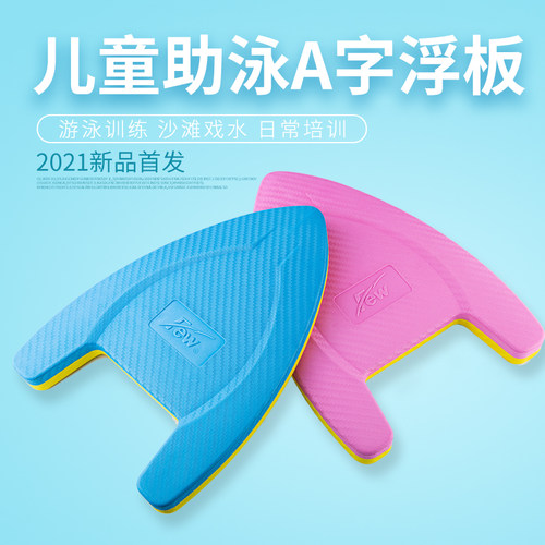 飘（FEW）儿童游泳训练板环保平衡专业A字型辅助用品装备浮板6508