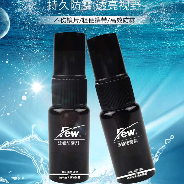 FEW泳镜防雾剂高清涂抹镜片清晰