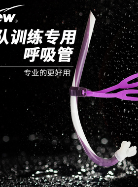 飘（FEW）呼吸管男女成人浮潜水呼吸管自由泳中置管训练4518