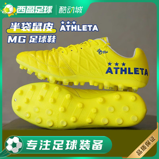 西盈足球 ATHLETA阿仕利塔O-Rei T7半袋鼠皮短钉MG人造草足球鞋