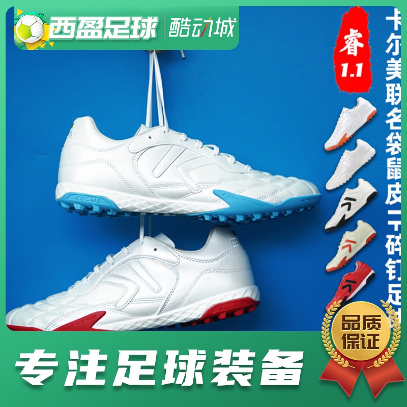 西盈足球TLSS卡尔美联名睿1.1系列T-MARK缓震TF碎钉袋鼠皮足球鞋