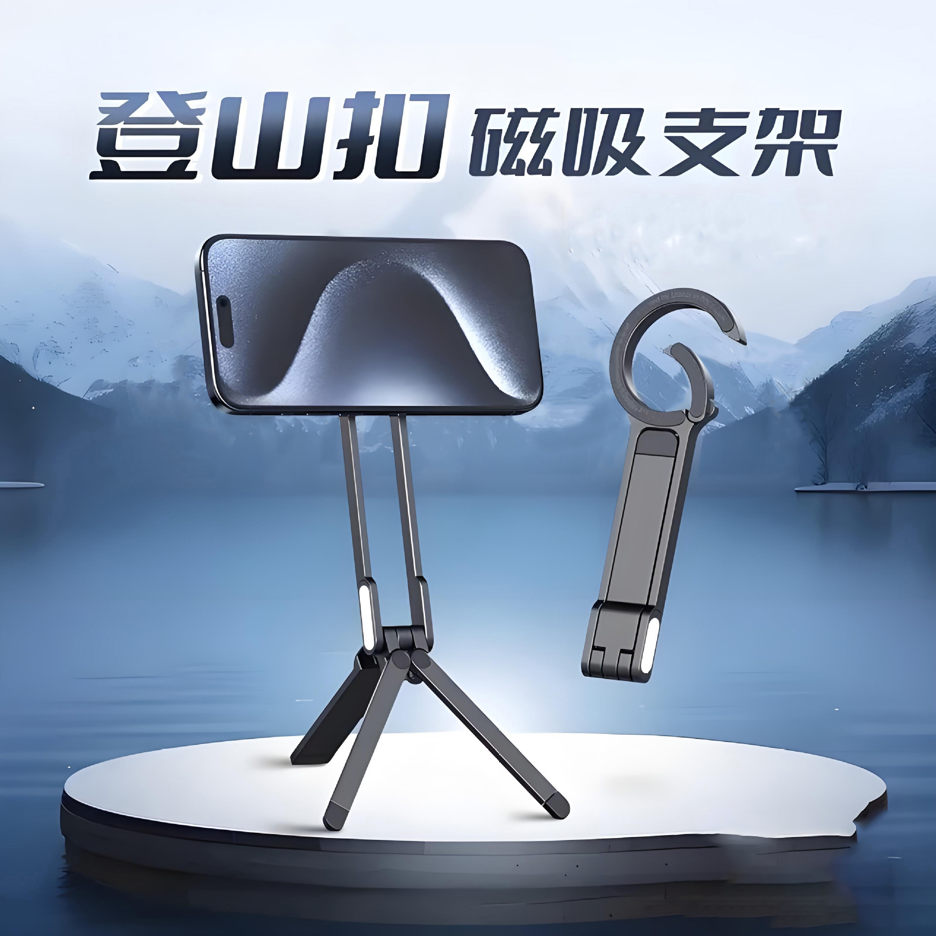登山扣铝合金磁吸手机支架便携摄影旅行多功能横竖三脚架扩展磁吸