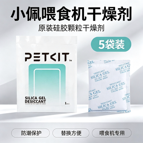 PETKIT小佩干燥剂智能solo喂食器干燥剂防潮湿保鲜剂可视喂食器