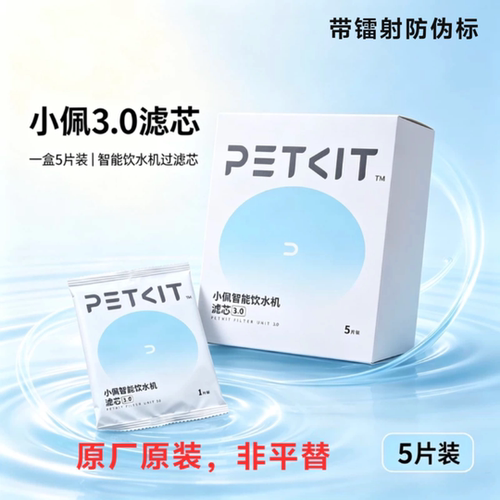 PETKIT小佩猫咪饮水机滤芯5片装原装宠物自动狗狗智能饮水机滤3.0