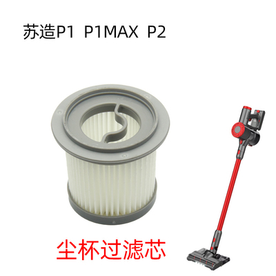 苏造p1吸尘器垃圾盒尘杯P1max尘盒小狗p2沉杯过滤芯配件汤姆逊s8
