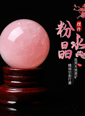 天然粉水晶球摆件 原石原矿打磨客厅玄关卧室办公室开业送礼佳品
