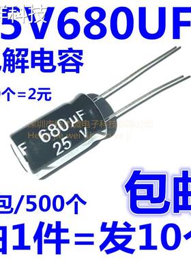 直插电解电容 25V680UF 680UF 25V 体积10*17MM（10个）