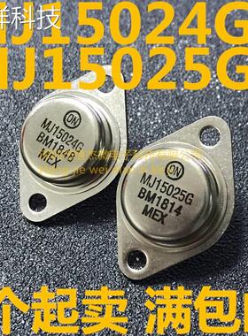 全新原装 MJ15024G MJ15025G 现货MJ15024 MJ15025 一对价