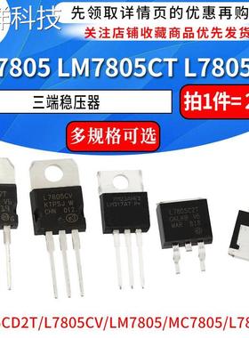 LM7805 LM7805CT 三端稳压器三极管L7805CV/CD2T LM317T L7812CV