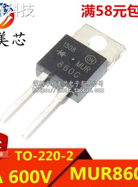 全新 MUR860G MUR860 U860 快恢复二极管 TO-220-2 8A/600V