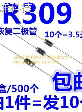 FR309 直插 DO-27 3A1400V快恢复二极管 整流二极管 （10只）