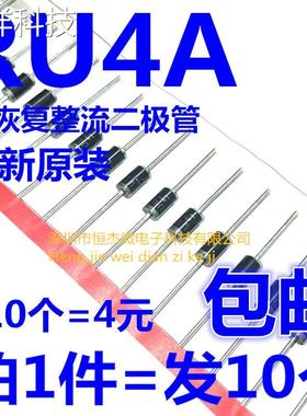 快恢复二极管 +B整流 RU4 RU4A RU4AM 可代替 RU4B