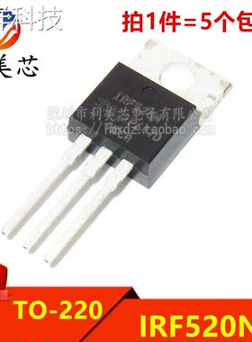 (5个) 大功率场效应管 IRF520NPBF IRF520N TO220封装