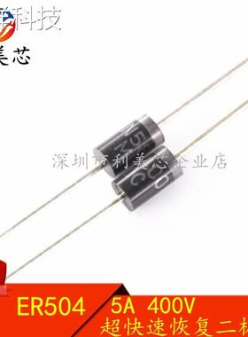 快恢复二极管 ER504 直插 5A/400V 全新正品