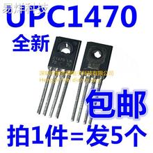 UPC1470 C1470 原装进口正品全新NEC TO-126封装（5个=10元）