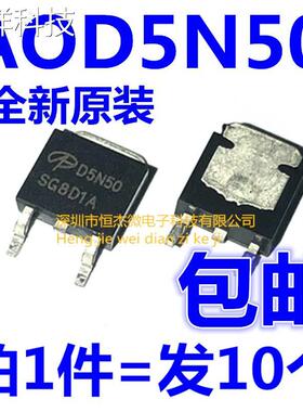 贴片 AOD5N50 TO-252 D5N50 N沟道场效应MOS管 全新（10个）
