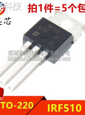 (5个) 全新原装 IRF510 IRF510PBF 5.6A/100V N沟道 MOS管