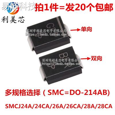 TVS瞬态抑制二极管 SMCJ24A/24CA/26A/26CA/28A/28CA 单向双向