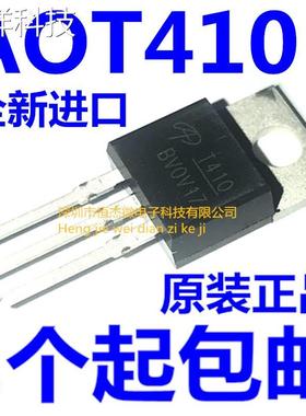 AOT410L AOT410 直插TO-220 N沟道 MOS场效应管 全新原装