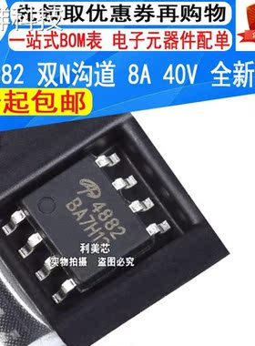 AO4882 4882 MOS场效应管 双N沟道 8A 40V 全新原装 贴片SOP-8