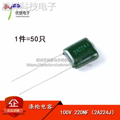 【优信电子】涤纶电容 2A224J 0.22UF 100V 220NF （50只）