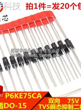 (20个) TVS瞬态抑制二极管 P6KE75CA 75V 双向 600W 直插DO-15