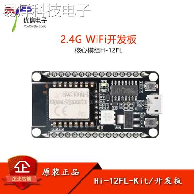 Hi-12FL-Kit 2.4G WiFi开发板模块搭载海思Hi3861L芯片PCB天线