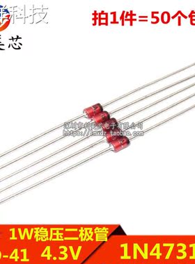 (50个) 1W稳压二极管 1N4731A IN4731A 4.3V 直插DO-41 玻璃管