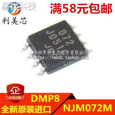 NJM072M 072 贴片DMP8 双路J-FET输入运算放大器 全新原装进口