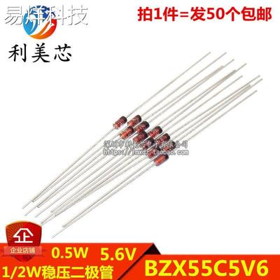 (50个) 1/2W稳压二极管 BZX55C5V6 5.6V 0.5W稳压管 直插DO-35