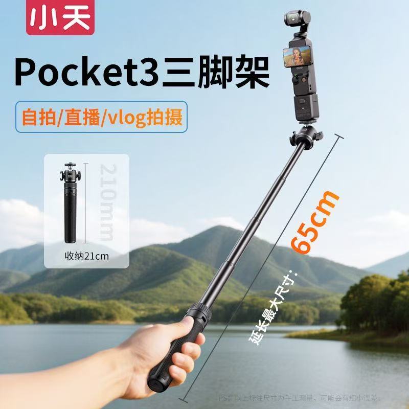 小天适用于DJI大疆pocket3三脚架手持自拍杆可延长支架osmo灵眸Pocket2/1云台口袋运动相机落地手持手机桌面