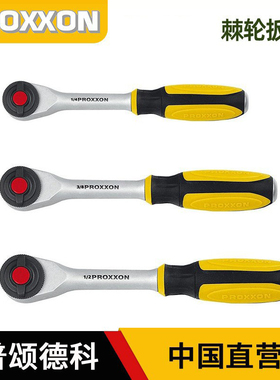 PROXXON家用棘轮扳手大飞中飞小飞双向快速扳手汽修套筒维修工具