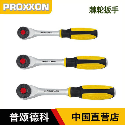 PROXXON家用棘轮扳手大飞中飞小飞双向快速扳手汽修套筒维修工具