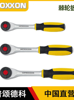 PROXXON家用棘轮扳手大飞中飞小飞双向快速扳手汽修套筒维修工具
