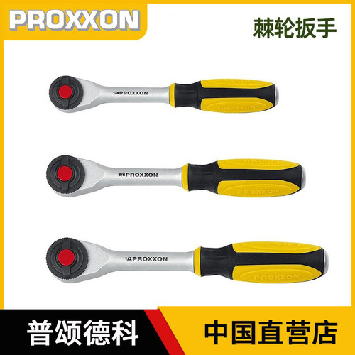 proxxon棘轮大中小飞双向扳手