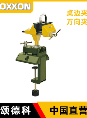 德国proxxon台虎钳小型台式精密桌面虎钳多功能万向台钳夹钳