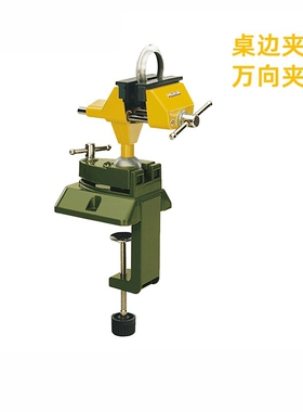 德国proxxon台虎钳小型台式精密桌面虎钳多功能万向台钳夹钳