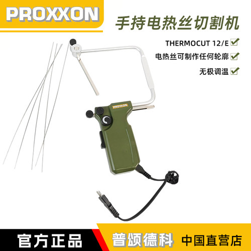 proxxon泡沫切割机电热丝手持12V