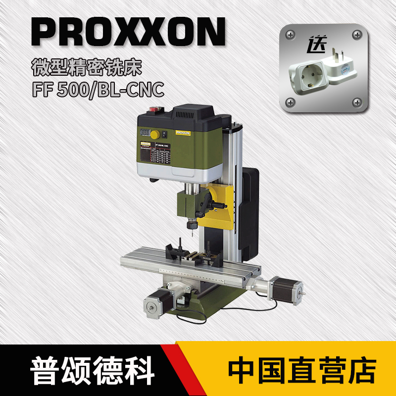 proxxon小型铣床数控铣床微型精密铣床台式钻铣床德国迷你魔24360
