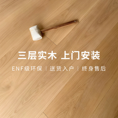 包工包料ENF级环保三层实木