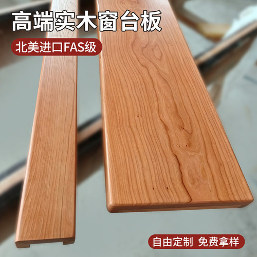 窗台板实木樱桃木红橡木樱桃木板