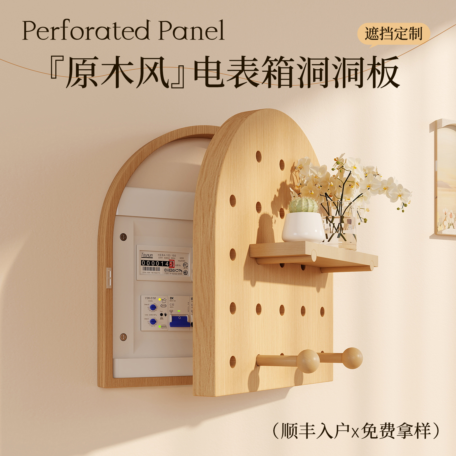 实木洞洞板置物架墙上电表箱遮挡造型墙入户门口墙面隔断挂板收纳